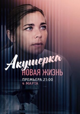 Акушерка 2 сезон Новая жизнь