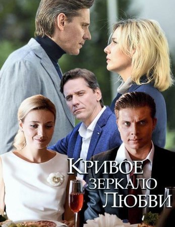 Кривое зеркало любви