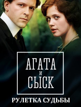 Постер сериала Агата и сыск 2 рулетка судьбы