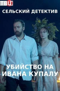 Сельский детектив 6 Убийство на Ивана Купалу