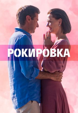 Рокировка