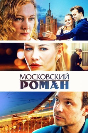 Московский роман