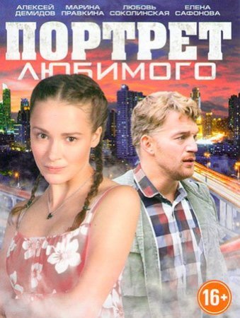 Портрет любимого