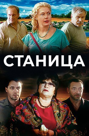 Станица