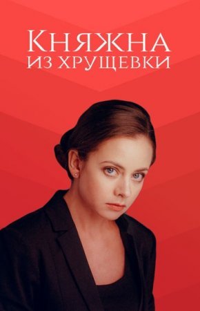 Княжна из хрущевки