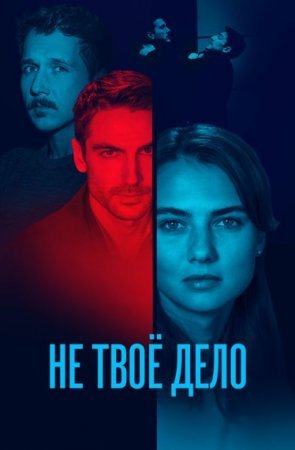 Постер сериала Не твое дело