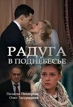 Радуга в поднебесье