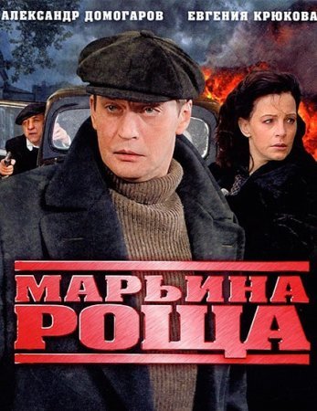 Марьина роща 1 сезон