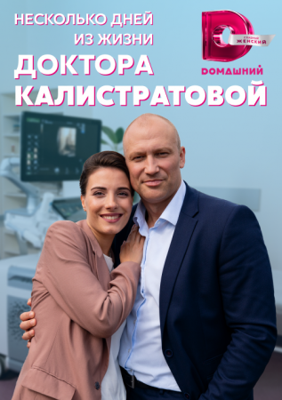 Несколько дней из жизни доктора Калистратовой