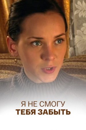 Я не смогу тебя забыть