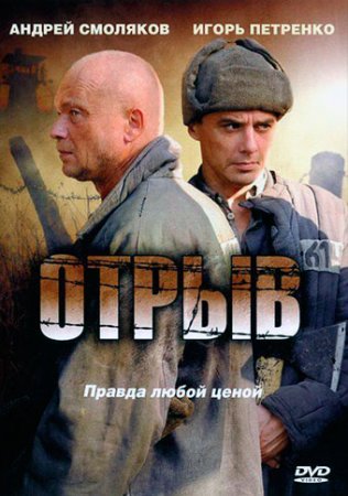 Отрыв