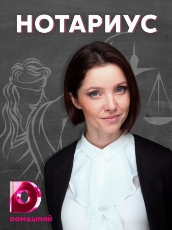 Нотариус