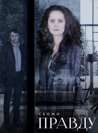 Скажи правду