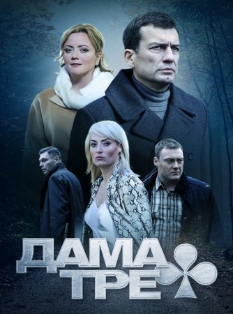 Дама треф