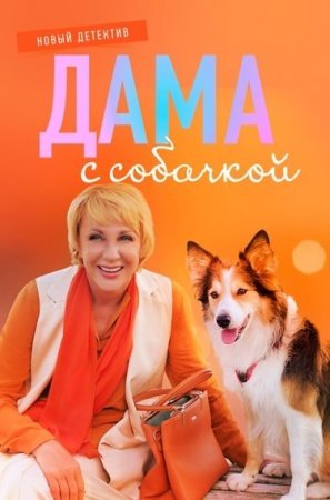 Постер сериала Дама с собачкой