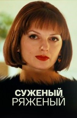 Суженый-ряженый
