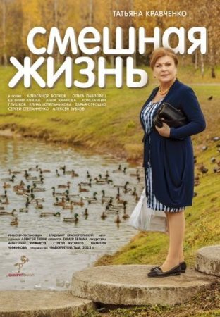 Смешная жизнь