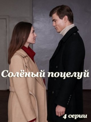 Соленый поцелуй