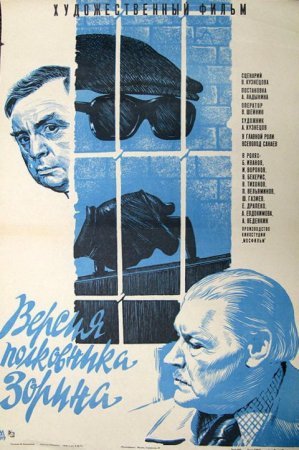 Версия полковника Зорина