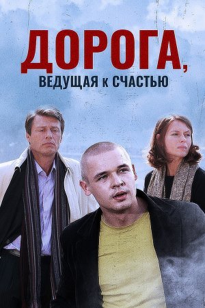 Дорога ведущая к счастью