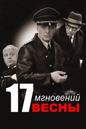 Семнадцать мгновений весны