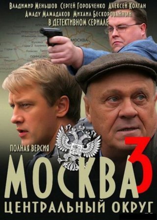 Москва Центральный округ 3 сезон
