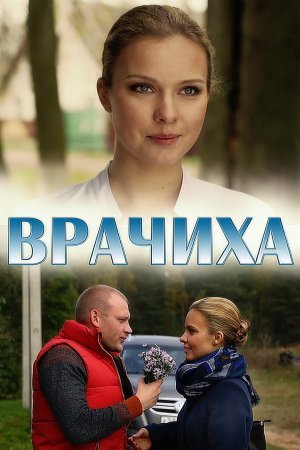 Врачиха