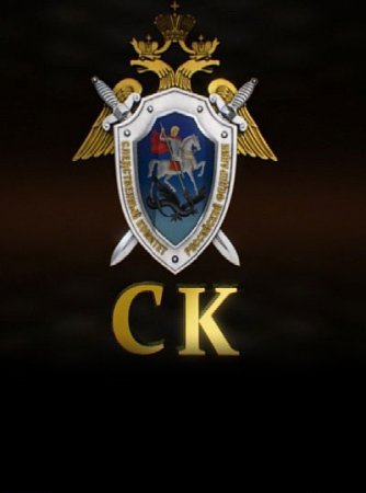Следственный комитет