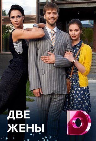 Две жены