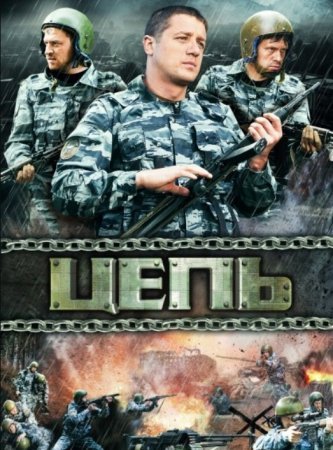 Цепь