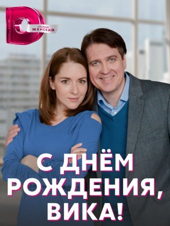 С днем рождения Вика
