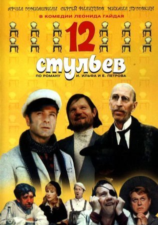 12 стульев