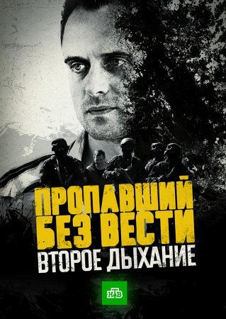 Пропавший без вести 2 сезон Второе дыхание