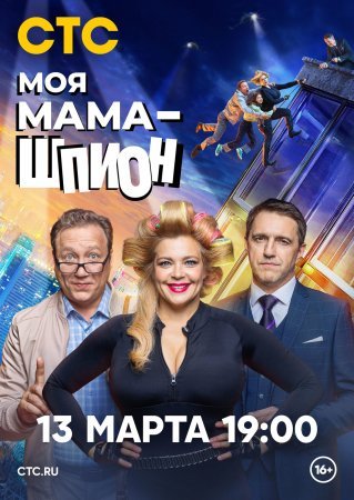 Моя мама шпион