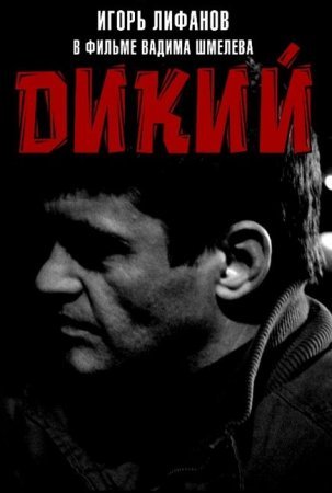 Дикий 1 сезон