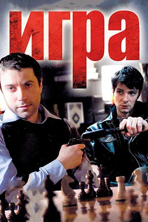 Игра