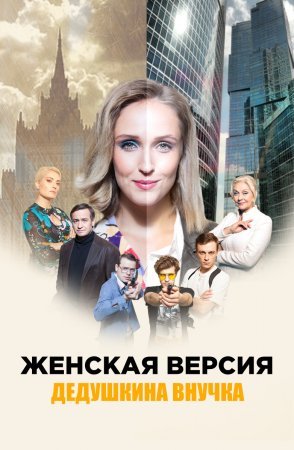Женская версия Дедушкина внучка