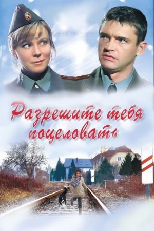 Разрешите тебя поцеловать