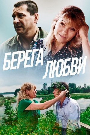 Берега любви