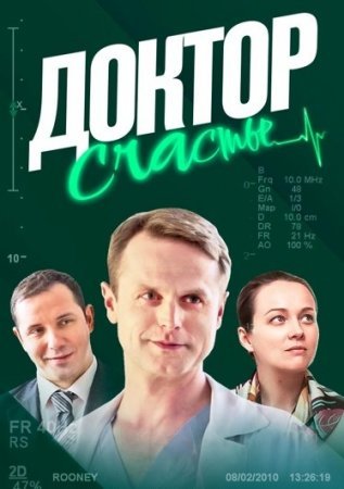 Доктор Счастье