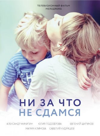 Ни за что не сдамся