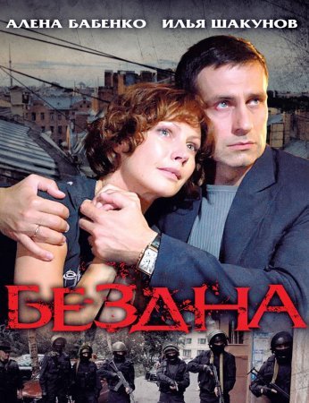 Бездна