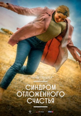 Постер сериала Синдром отложенного счастья