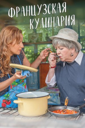 Постер сериала Французская кулинария