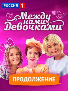 Между нами девочками 2 сезон Продолжение