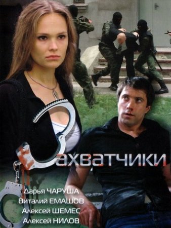 Захватчики