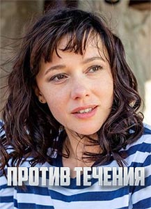 Против течения