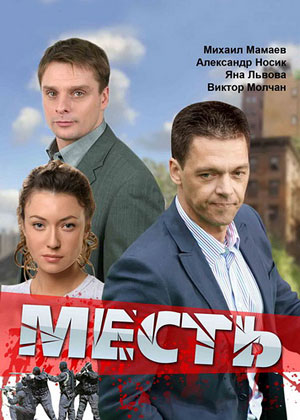 Месть