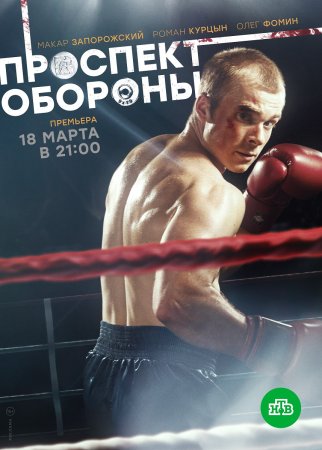 Проспект Обороны