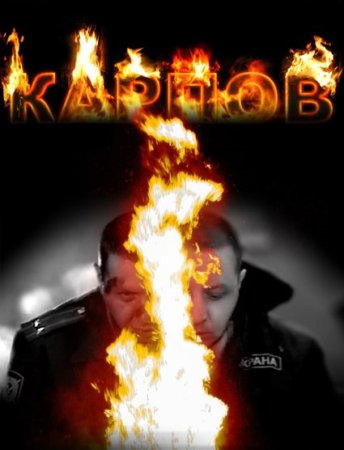 Карпов 1 сезон